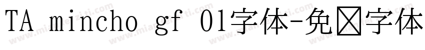 TA mincho gf 01字体字体转换